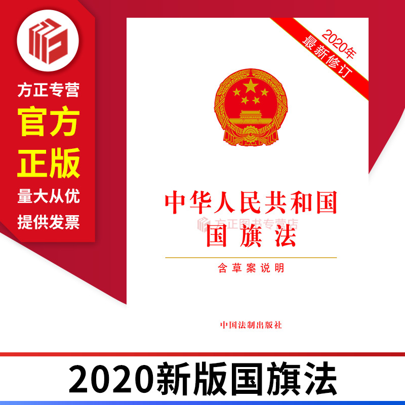 中华人民共和国国旗法2020年新修订含草案说明 中国法制出版社  9787521613421 正版图书