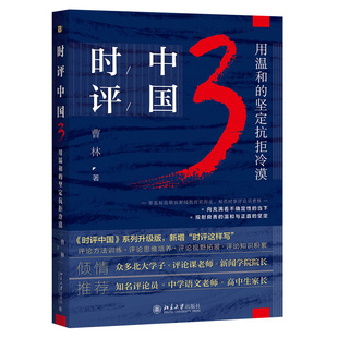 时评中国3 曹林 坚定抗拒冷漠 用温和 正版 北京大学出版 社 一本中学生备考时事评论作文 9787301321201 参考书 图书