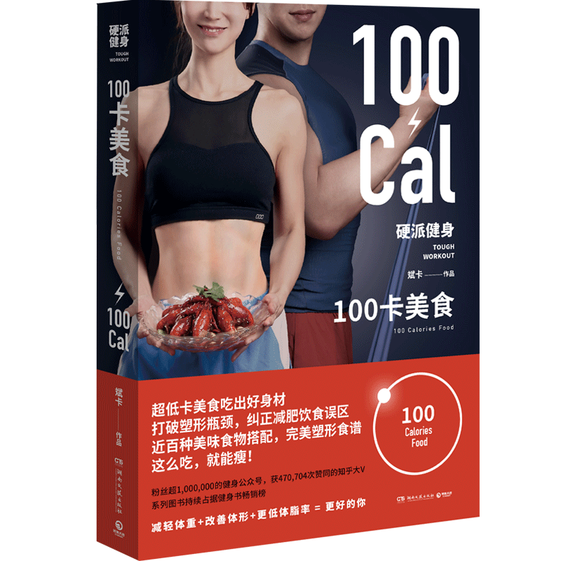 【博集天卷】硬派健身 100卡美食 斌卡 知乎大V 健康饮食保健养生运动上班族瘦身运动减肥畅销书籍减肥器材正版书籍怎么样,好用不?