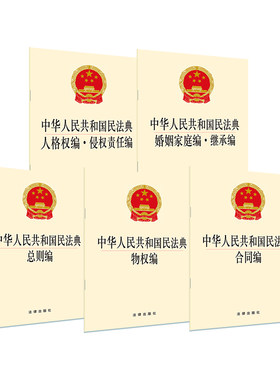 5本套装 中华人民共和国民法典各编系列图书 人格权侵权责任合同婚姻家庭继承物权总则编 单行本2020正版新书现货 法律出版社