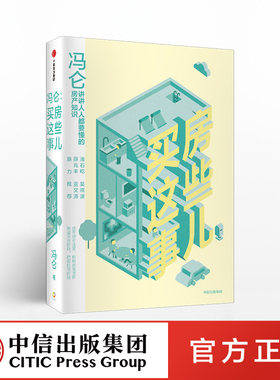 冯仑 买房这些事儿冯仑著 万通董事长的房产知识 商业三部曲 中信出版社图书正版书籍