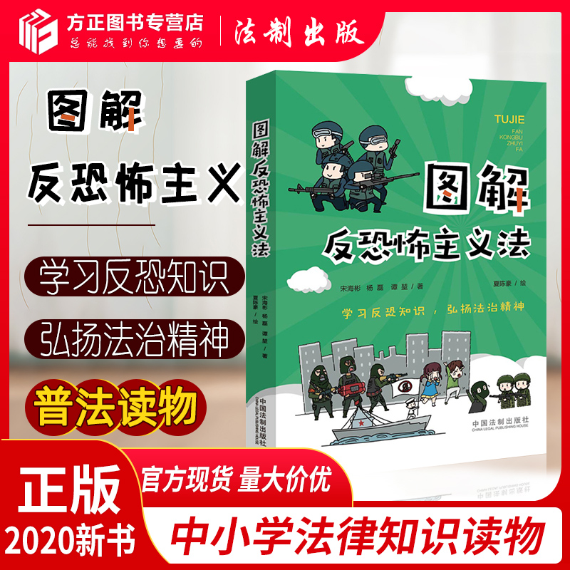 图解反恐怖主义法 中小学法律知识读物 法律类图书 2020正版新书  中国法制出版社 9787521610208