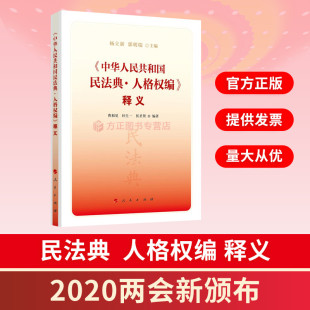 2020两会新颁布 正版 人民出版 9787010221519 图书 社 中华人民共和国民法典人格权编释义