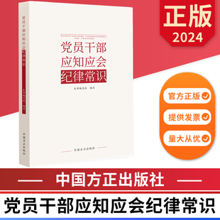 正版 2024党员干部应知应会纪律常识 9787517412854 社 图书 中国方正出版