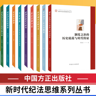 社 中国方正出版 制度之治违纪违法行为党纪国法特别没收程序实证纪法纪法思维 全8册 正版 新时代纪法思维系列丛书 图书