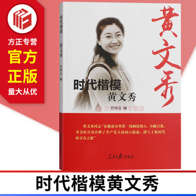 时代楷模黄文秀 人民日报出版社 9787511561343 正版现货