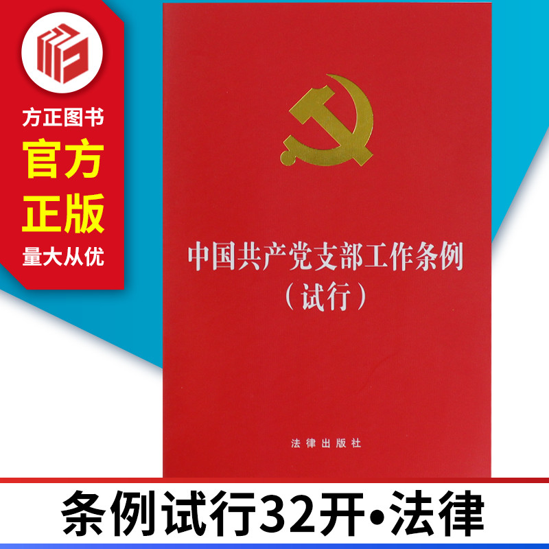 中国共产党支部工作条例试行32开 法律出版社 正版图书