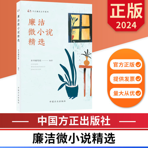 廉洁微小说精选 方正廉洁文学系列  中国方正出版社 9787517413608 正版图书