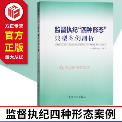 监督执纪四种形态典型案例剖析 中国方正出版社 9787517407119 正版现货