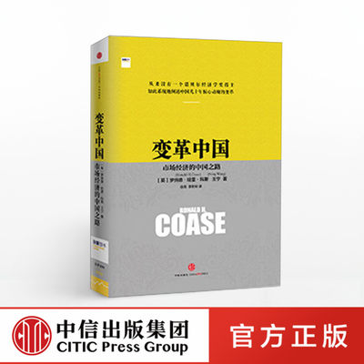 变革中国：市场经济的中国之路 罗纳德科斯著 诺贝尔经济学奖得主 经济企业变革 改革开放四十年 中信出版社图书 畅销书 正版书籍