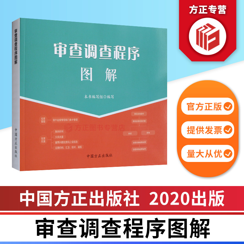2020审查调查程序图解 纪检监察工作图解系列 中国方正出版社 9787517408543 正版图书