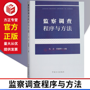 监察调查程序与方法 案件调查审查 中国方正出版社 9787517407751 正版图书现货