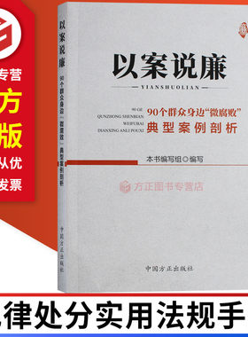 以案说廉90个群众身边微腐败典型案例剖析 中国方正出版社 9787517407188 正版图书现货