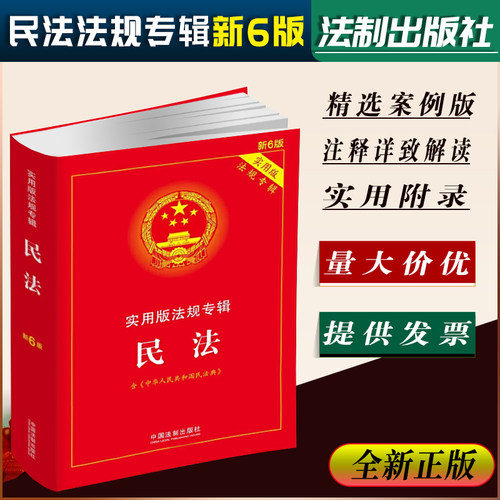【现货】2020民法实用版法规专辑（新6版） 含2020民法典、民事诉讼法 典型案例 指导案例 公报案例 中国法制出版社 9787521611854