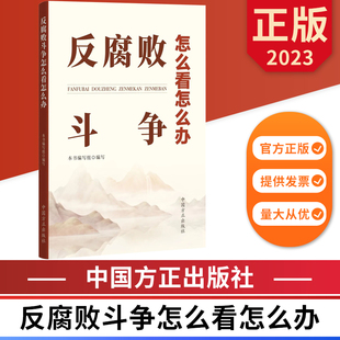 反腐败斗争怎么看怎么办 中国方正出版社 9787517411017 正版图书
