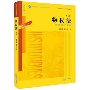 物权法 全面修订 民法典 根据 正版 陈华彬 法律出版 第七版 社 梁慧星 图书