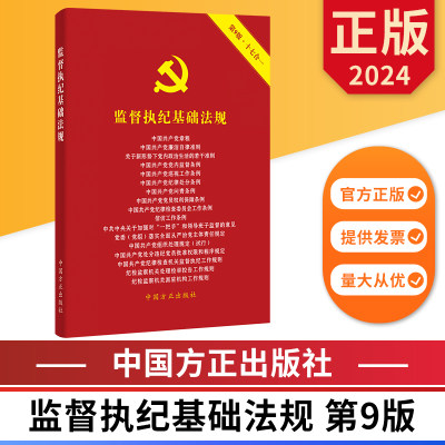 2024新版 监督执纪基础法规 第9版 十七合一 中国方正出版社 9787517412939 正版图书