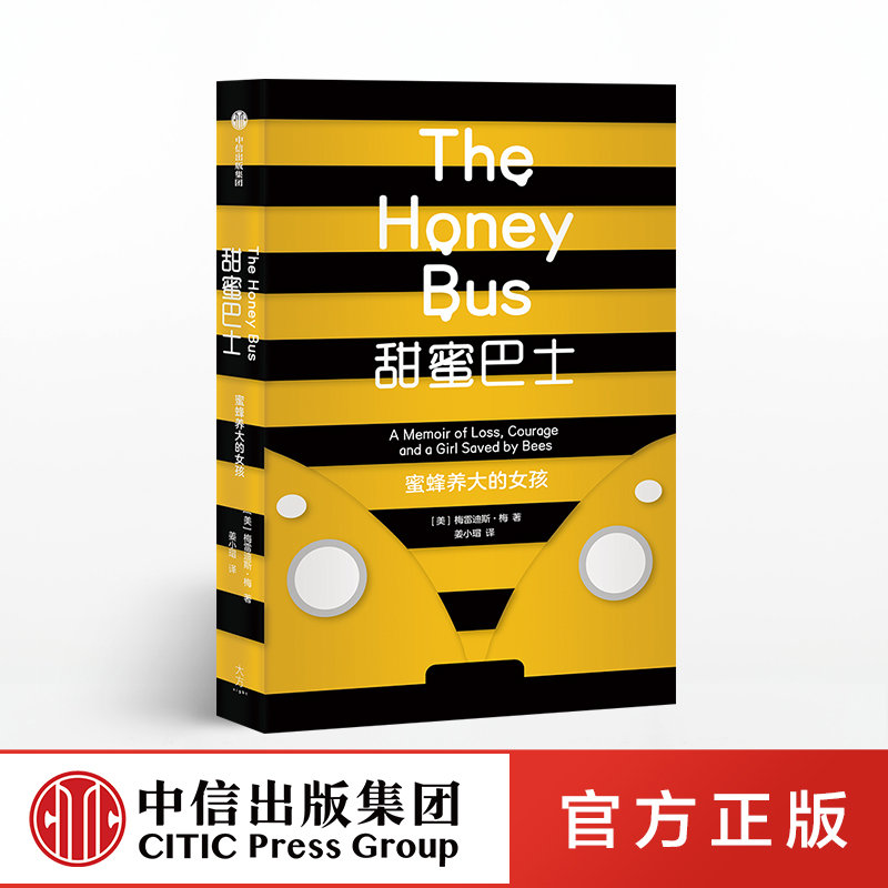 甜蜜巴士 蜜蜂养大的女孩 梅雷迪斯梅 著 女性成长励志典范 家庭教育故事 中信出版社图书 正版书籍