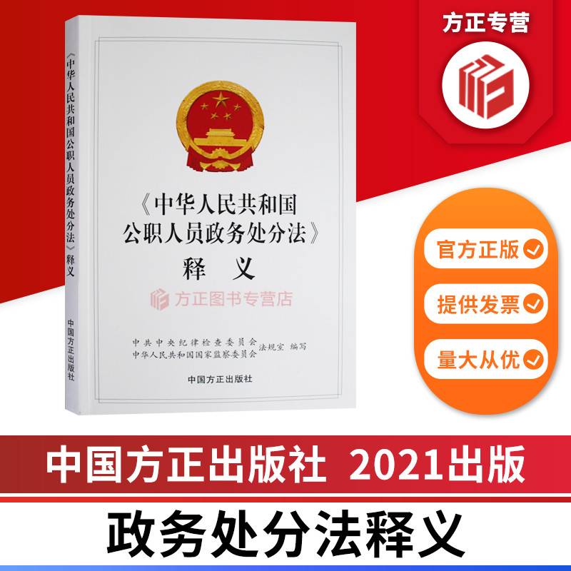 2021年版中华人民共和国公职人员政务处分法释义中国方正出版社 9787517408406正版图书