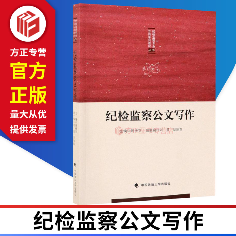 纪检监察公文写作 纪检监察公文写作教材教科书培训用书专业教材案件审理公文 中国政法大学出版社 9787562089445 正版图书