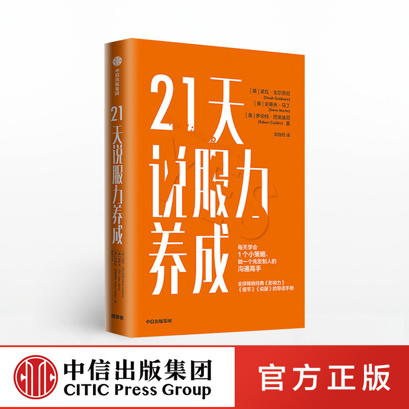21天说服力养成 诺瓦戈尔茨坦 罗伯特西奥迪尼 著 影响力打造 细节 说服技巧 有效沟通 中信出版社图书 正版