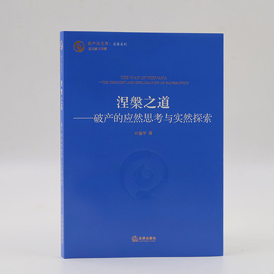 涅槃之道 破产的应然思考与实然探索 叶建平著 法律出版社 9787519730291