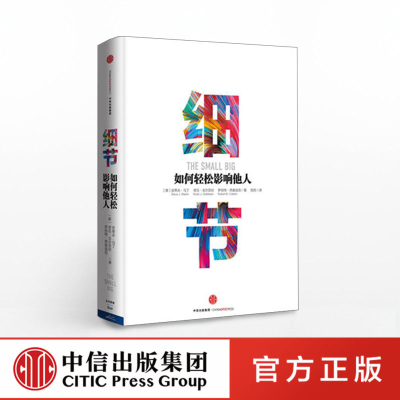 细节：如何轻松影响他人 打造个人影响力的52个训练 中信出版社