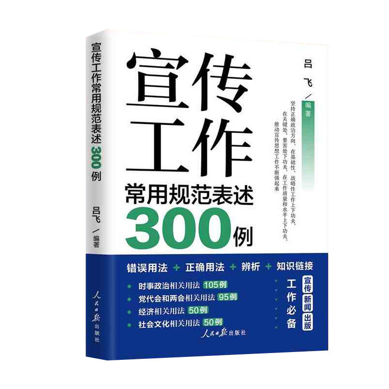 宣传工作常用规范表述300例 宣传工作案例汇编 人民日报出版社 9787511569318 正版图书