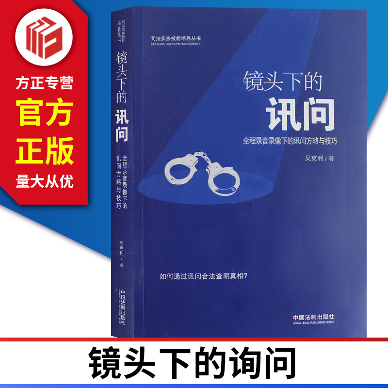 正版现货镜头下的讯问全程录音录像下的询问方略与技巧吴克利著中国法制出版社 9787509375389