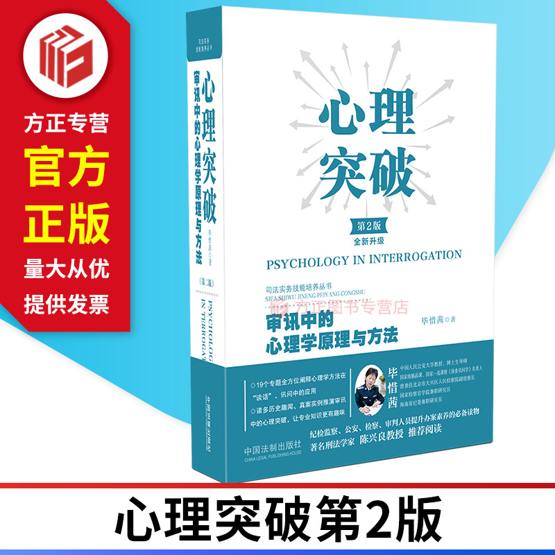 心理突破：审讯中的心理学原理与方法第2版 调查审讯实务 审讯心理学 中国法制出版社 9787521614541 正版图书 书籍/杂志/报纸 司法案例/实务解析 原图主图