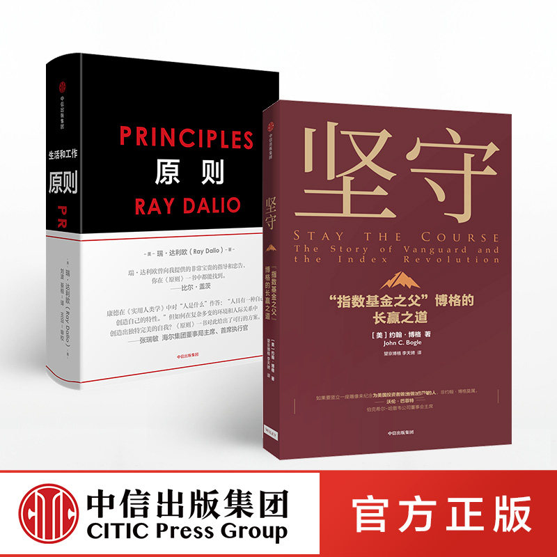 坚守 原则(套装2册) 约翰博格 等著 指数基金 金融投资理财 价值理念