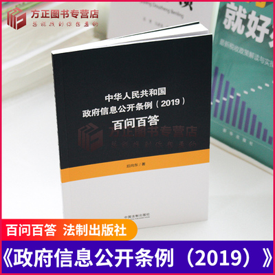 中华人民共和国政府信息公开条例(2019)百问百答 中国法制出版社 9787521606522