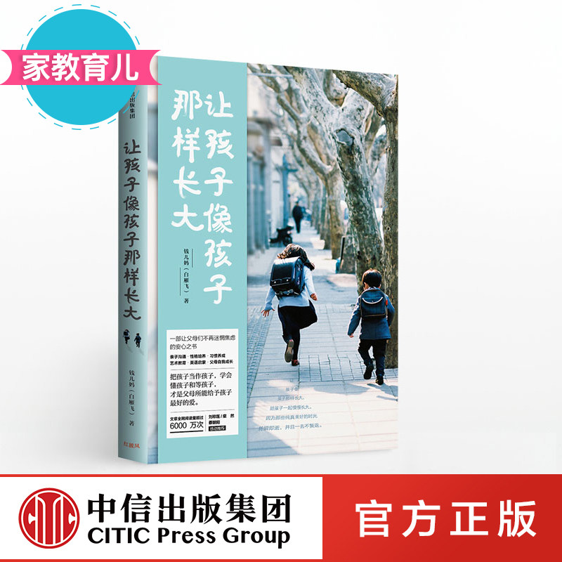 让孩子像孩子那样长大 钱儿妈育儿心经 白雁飞 著 michael钱儿频道
