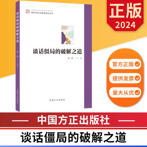 谈话僵局的破解之道 新时代纪法思维系列丛书 中国方正出版社 9787517413189 正版图书