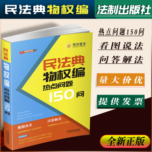 问答解法 9787521610994 民法典物权编热点问题150问 社 中国法制出版 新法早知道系列 看图说法 漫画图解 四色印刷 书籍 2020正版