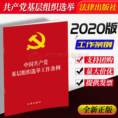 2020正版新书 中国共产党基层组织选举工作条例32开 中国特色社会主义指导思想 遵行党章 法律出版社 9787511859518