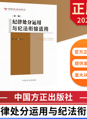 2026纪律处分运用与纪法衔接适用 第二版 新时代纪法实务丛书 中国方正出版社 9787517414988 正版图书