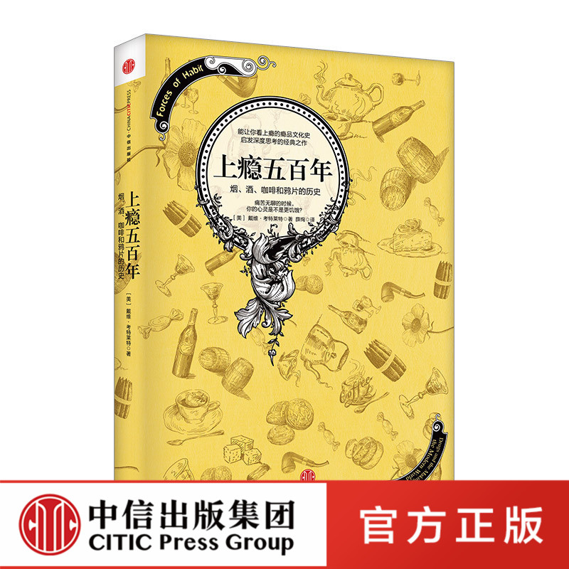 上瘾五百年 戴维考特莱特著 关于瘾品文化史的经典著作 横跨世界史与药物史的杰作 中信出版社图书 正版书籍
