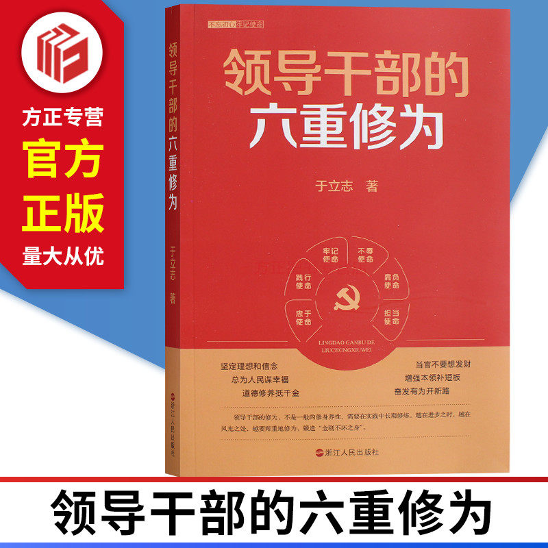 领导干部的六重修为 于立志 著 浙江人民出版社 9787213089800 正版现货使用感如何?