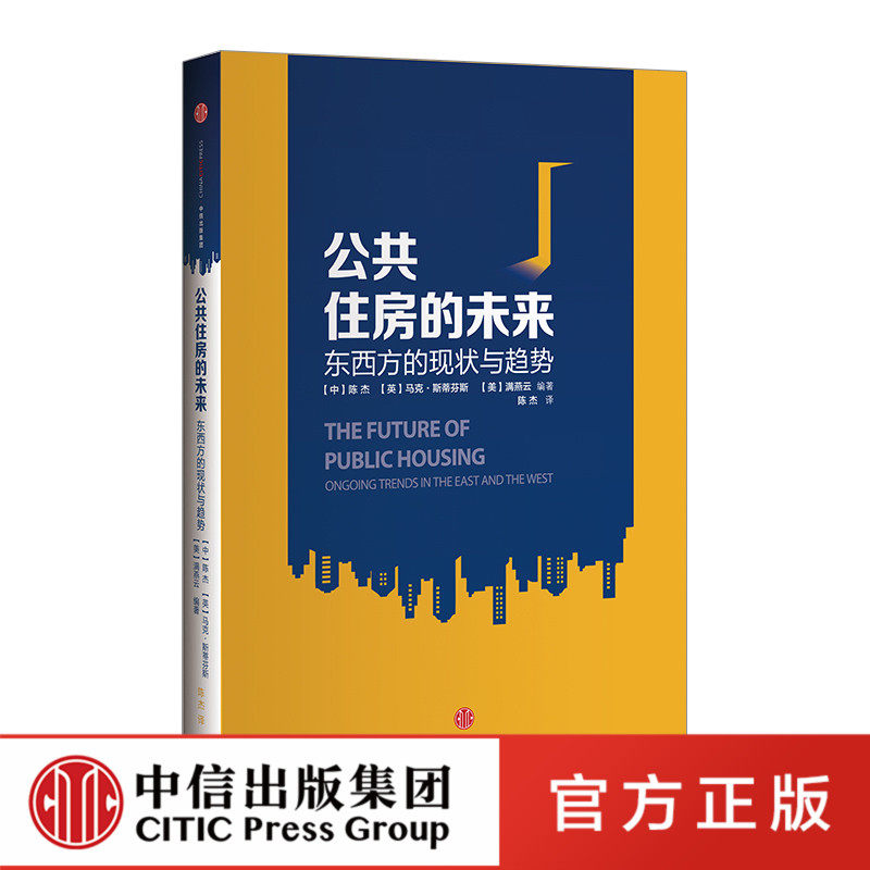 【特价特惠】公共住房的未来：东西方的现状与趋势 中信出版社图书 畅销书 正版书籍属于什么档次？