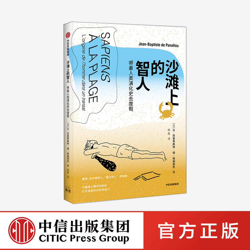 沙滩上的智人 带着人类演化史去度假 人类起源 人猿 基因突变 原始人类 智人 伊甸园 石器时代 中信出版社 正版图书