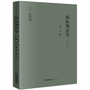法学新经典 法律出版 国际刑法学 贾宇著 社 第二版 天下