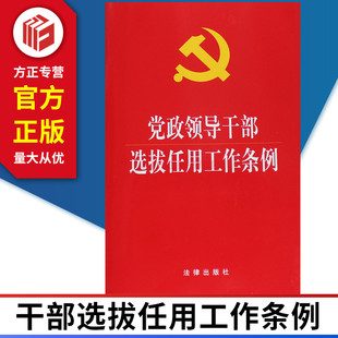 党政领导干部选拔任用工作条例(2019新修订版本 )9787519731533 法律出版社 正版图书