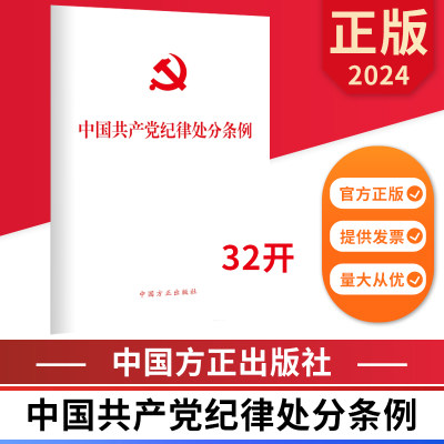 2024年新修订 中国共产党纪律处分条例纪律处分条例2024 32开单行本 中国方正出版社 9787517412786 正版图书