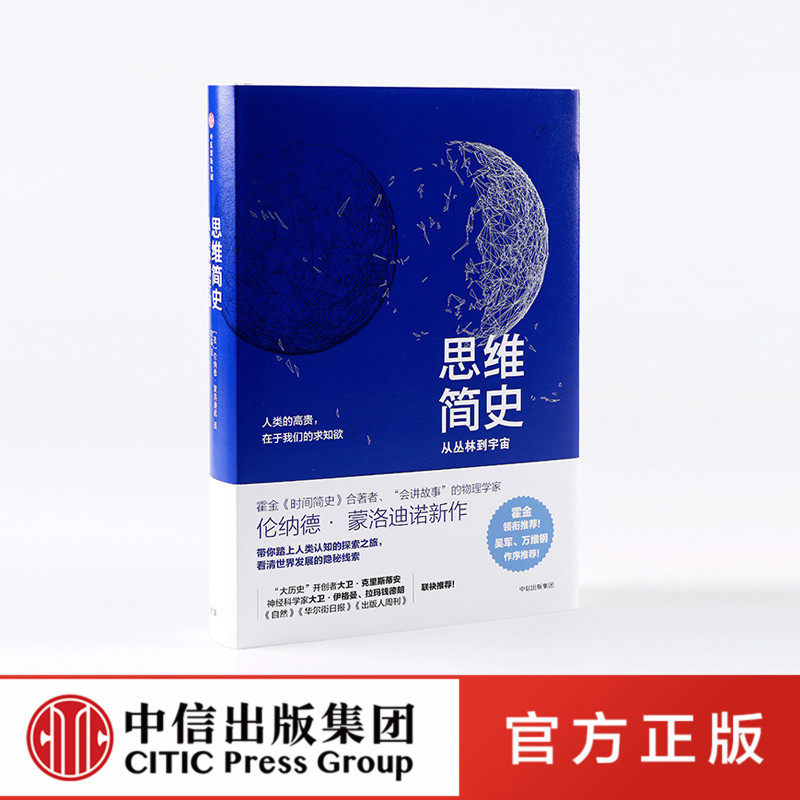 思维简史 从丛林到宇宙 伦纳德 蒙洛迪诺 著 中信出版社图书 正版书籍怎么样,好用不?