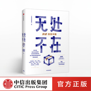 无处不在 快递改变中国 中国邮政快递报社 吴基传、马云作序 中信出版社图书 正版书籍