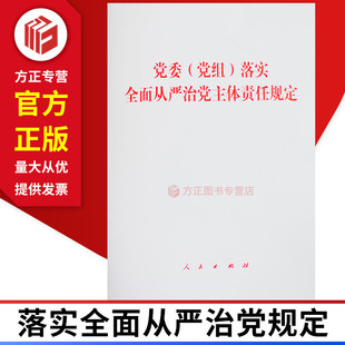 图书现货 社 正版 9787010219356 2020党委党组落实全面从严治党主体责任规定 人民出版