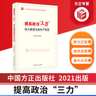 提高政治三力深入推进全面从严治党 中国方正出版社 9787517409724 正版图书