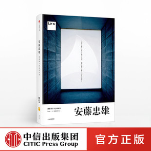 安藤忠雄 建造属于自己的世界 安藤忠雄 著 Lens出品 中信出版社图书 畅销书