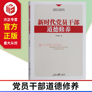 加强党员干部道德修养 人民日报出版 正版 2019新时代党员干部道德修养 做新时代合格党员干部 9787511558343 现货 社